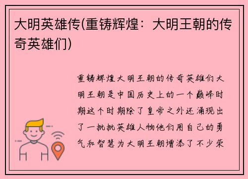 大明英雄传(重铸辉煌：大明王朝的传奇英雄们)