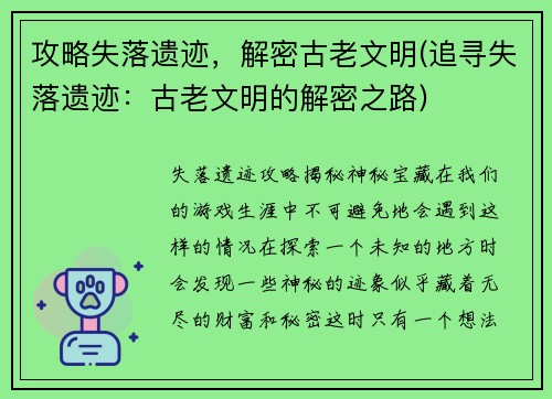 攻略失落遗迹，解密古老文明(追寻失落遗迹：古老文明的解密之路)