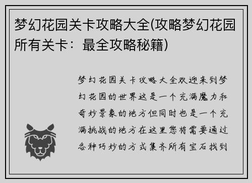 梦幻花园关卡攻略大全(攻略梦幻花园所有关卡：最全攻略秘籍)